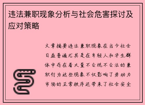 违法兼职现象分析与社会危害探讨及应对策略
