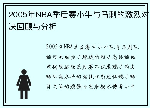2005年NBA季后赛小牛与马刺的激烈对决回顾与分析