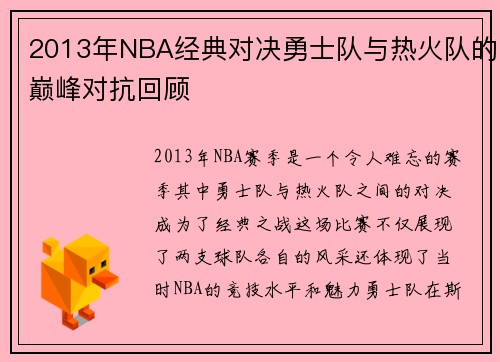 2013年NBA经典对决勇士队与热火队的巅峰对抗回顾