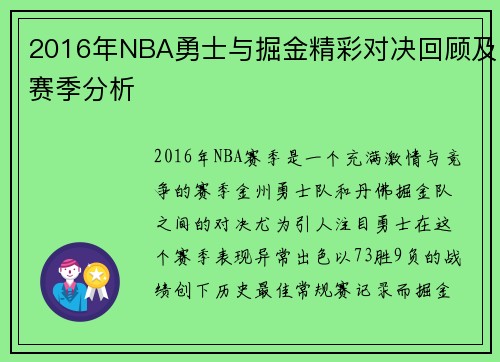 2016年NBA勇士与掘金精彩对决回顾及赛季分析