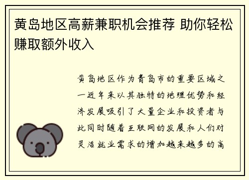 黄岛地区高薪兼职机会推荐 助你轻松赚取额外收入