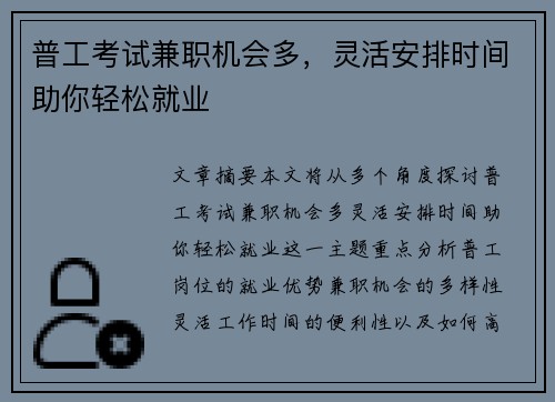 普工考试兼职机会多，灵活安排时间助你轻松就业