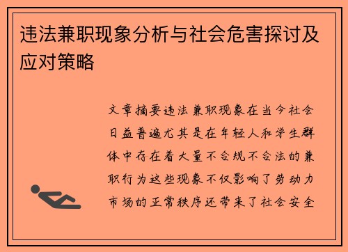 违法兼职现象分析与社会危害探讨及应对策略