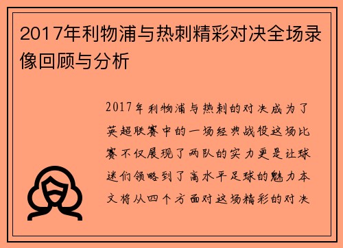 2017年利物浦与热刺精彩对决全场录像回顾与分析