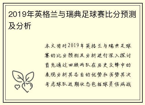 2019年英格兰与瑞典足球赛比分预测及分析