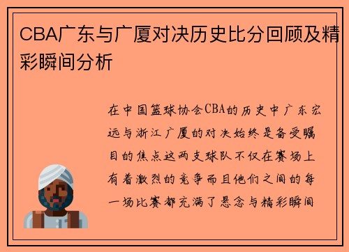 CBA广东与广厦对决历史比分回顾及精彩瞬间分析