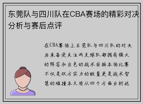 东莞队与四川队在CBA赛场的精彩对决分析与赛后点评