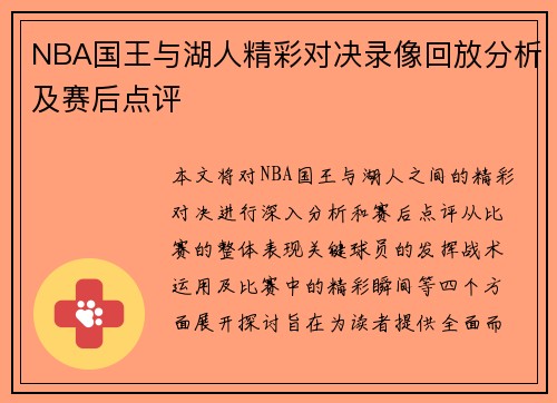 NBA国王与湖人精彩对决录像回放分析及赛后点评