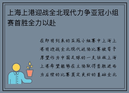 上海上港迎战全北现代力争亚冠小组赛首胜全力以赴