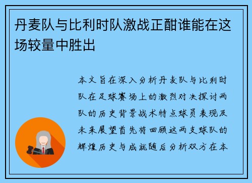丹麦队与比利时队激战正酣谁能在这场较量中胜出