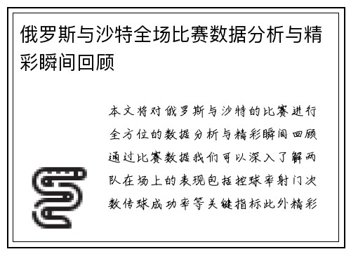 俄罗斯与沙特全场比赛数据分析与精彩瞬间回顾