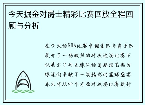 今天掘金对爵士精彩比赛回放全程回顾与分析