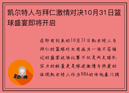 凯尔特人与拜仁激情对决10月31日篮球盛宴即将开启