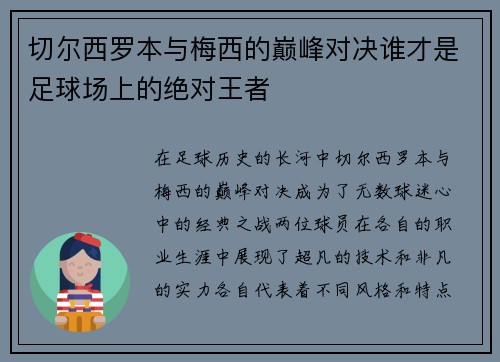 切尔西罗本与梅西的巅峰对决谁才是足球场上的绝对王者