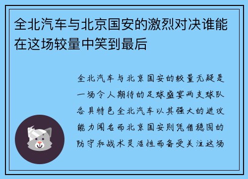 全北汽车与北京国安的激烈对决谁能在这场较量中笑到最后