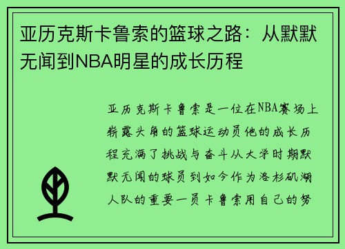 亚历克斯卡鲁索的篮球之路：从默默无闻到NBA明星的成长历程