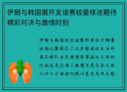 伊朗与韩国展开友谊赛较量球迷期待精彩对决与激情时刻