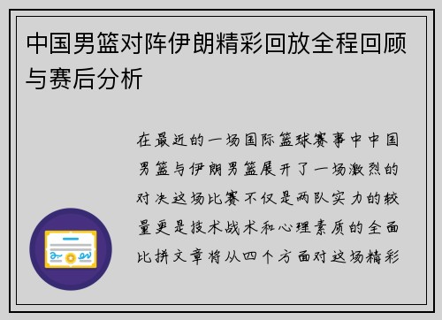 中国男篮对阵伊朗精彩回放全程回顾与赛后分析