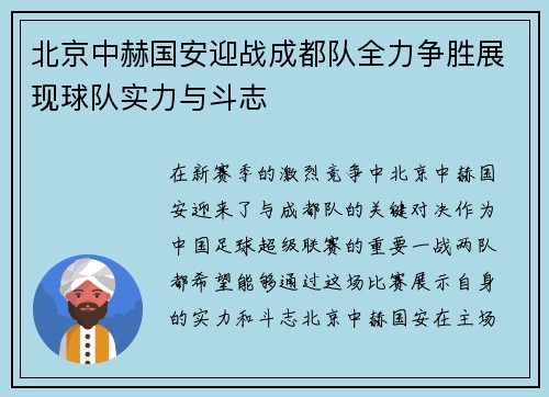北京中赫国安迎战成都队全力争胜展现球队实力与斗志