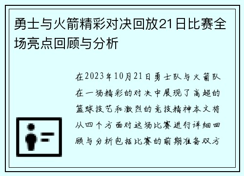 勇士与火箭精彩对决回放21日比赛全场亮点回顾与分析