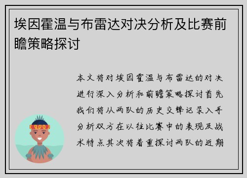 埃因霍温与布雷达对决分析及比赛前瞻策略探讨