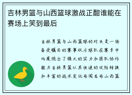 吉林男篮与山西篮球激战正酣谁能在赛场上笑到最后