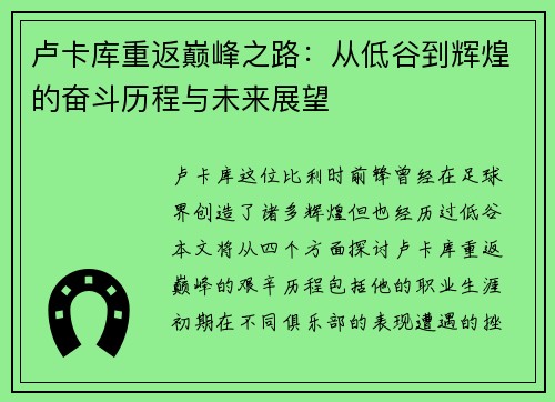 卢卡库重返巅峰之路：从低谷到辉煌的奋斗历程与未来展望