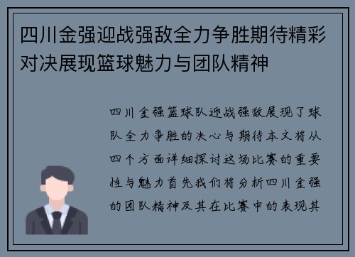 四川金强迎战强敌全力争胜期待精彩对决展现篮球魅力与团队精神