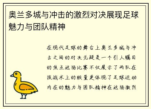 奥兰多城与冲击的激烈对决展现足球魅力与团队精神