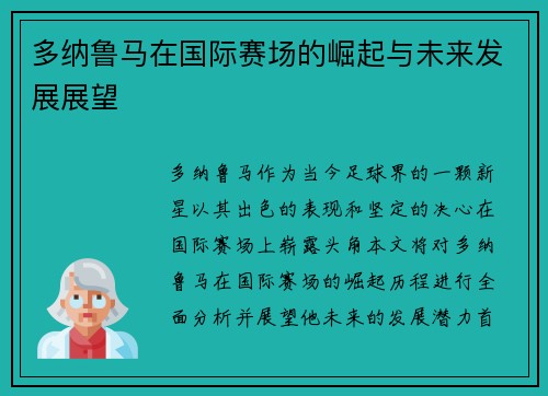 多纳鲁马在国际赛场的崛起与未来发展展望