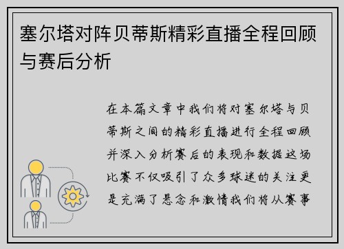塞尔塔对阵贝蒂斯精彩直播全程回顾与赛后分析