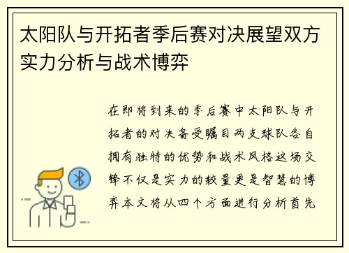 太阳队与开拓者季后赛对决展望双方实力分析与战术博弈