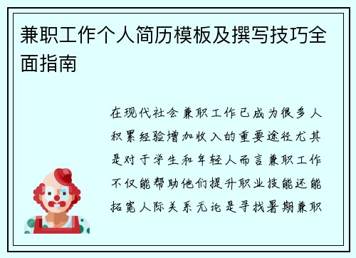 兼职工作个人简历模板及撰写技巧全面指南