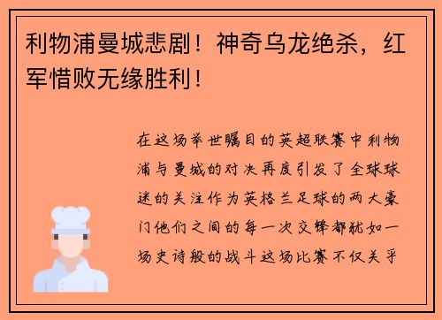利物浦曼城悲剧！神奇乌龙绝杀，红军惜败无缘胜利！