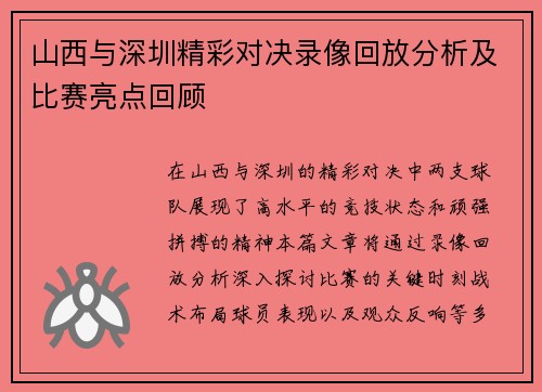 山西与深圳精彩对决录像回放分析及比赛亮点回顾