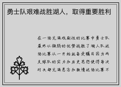 勇士队艰难战胜湖人，取得重要胜利