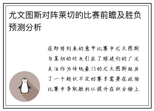 尤文图斯对阵莱切的比赛前瞻及胜负预测分析