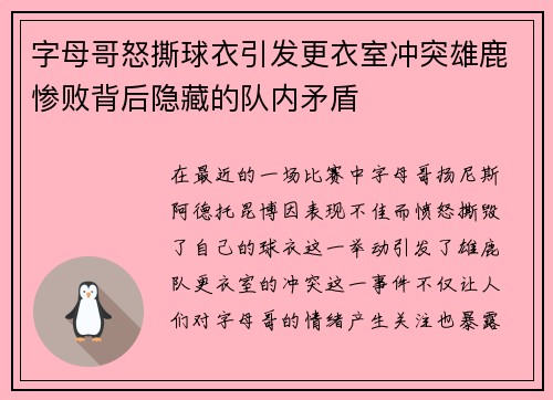 字母哥怒撕球衣引发更衣室冲突雄鹿惨败背后隐藏的队内矛盾