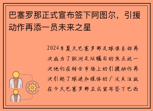巴塞罗那正式宣布签下阿图尔，引援动作再添一员未来之星