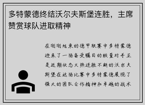 多特蒙德终结沃尔夫斯堡连胜，主席赞赏球队进取精神