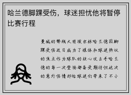 哈兰德脚踝受伤，球迷担忧他将暂停比赛行程