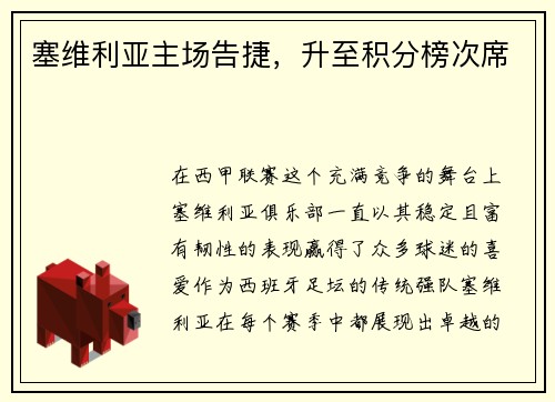 塞维利亚主场告捷，升至积分榜次席