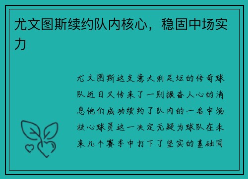 尤文图斯续约队内核心，稳固中场实力