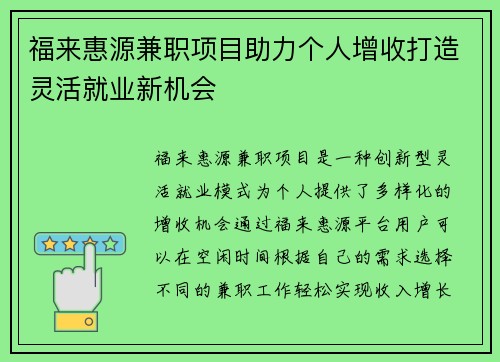 福来惠源兼职项目助力个人增收打造灵活就业新机会