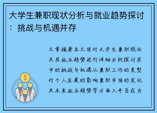 大学生兼职现状分析与就业趋势探讨：挑战与机遇并存