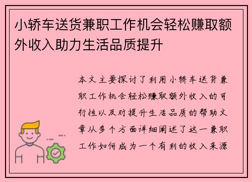 小轿车送货兼职工作机会轻松赚取额外收入助力生活品质提升