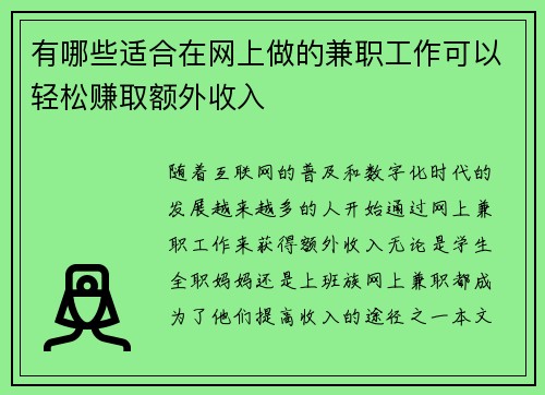 有哪些适合在网上做的兼职工作可以轻松赚取额外收入