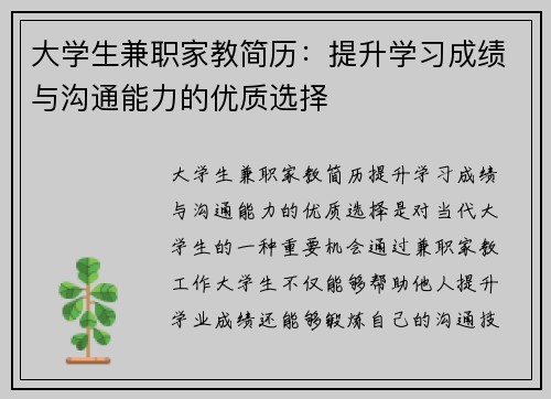 大学生兼职家教简历：提升学习成绩与沟通能力的优质选择