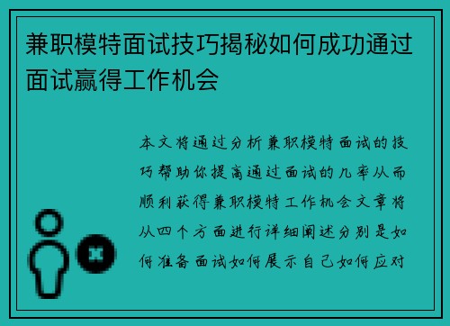 兼职模特面试技巧揭秘如何成功通过面试赢得工作机会