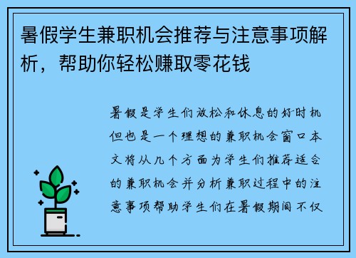 暑假学生兼职机会推荐与注意事项解析，帮助你轻松赚取零花钱